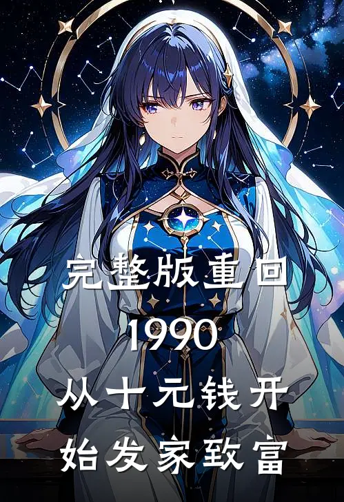 完整版重回1990：从十元钱开始发家致富