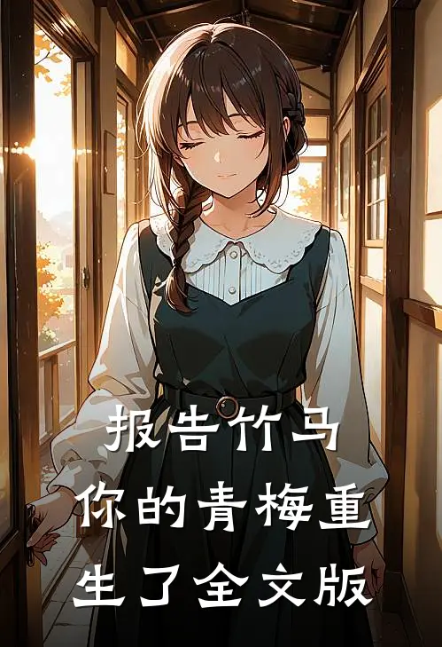 报告竹马:你的青梅重生了全文版
