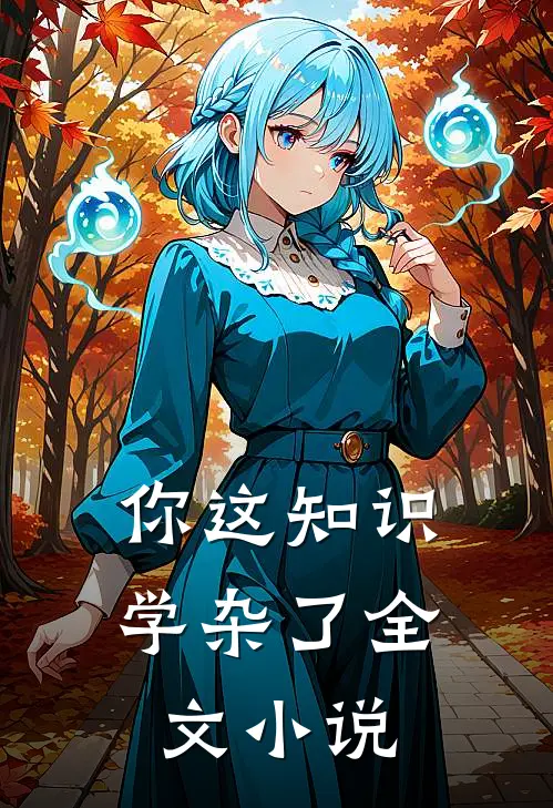 你这知识学杂了全文小说