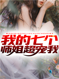 继续嘴贱吧，我不要你了最新章节列表