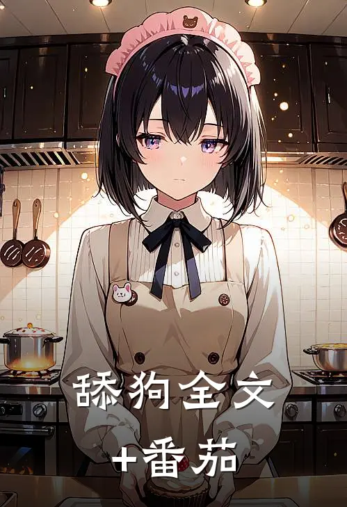 舔狗全文+番茄