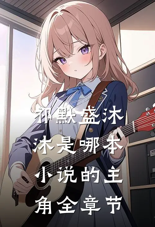 祁默盛沐沐是哪本小说的主角全章节