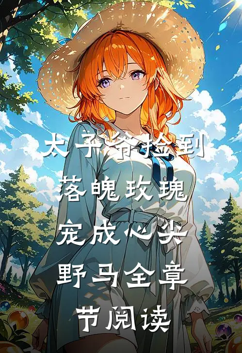 太子爷捡到落魄玫瑰,宠成心尖野马全章节阅读免费