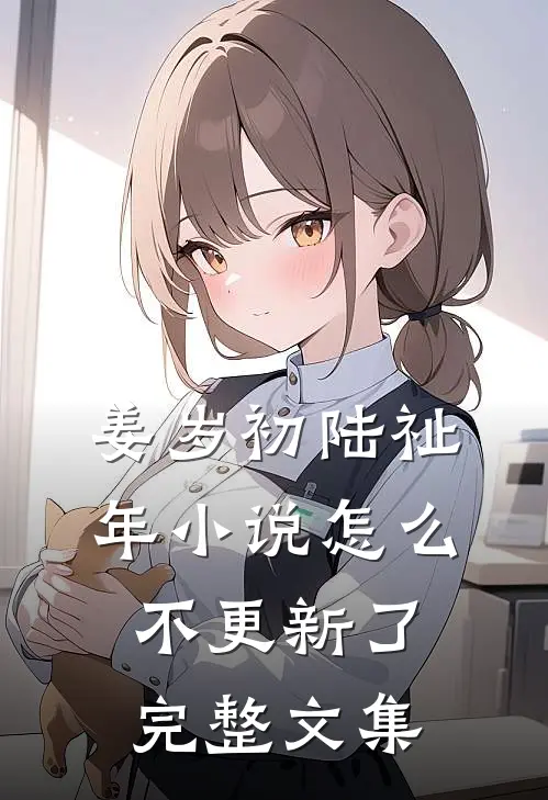 姜岁初陆祉年小说怎么不更新了完整文集