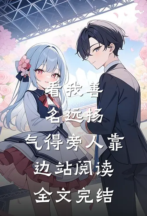 看我善名远扬,气得旁人靠边站阅读全文完结