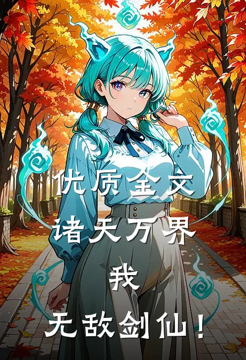 优质全文诸天万界：我，无敌剑仙！