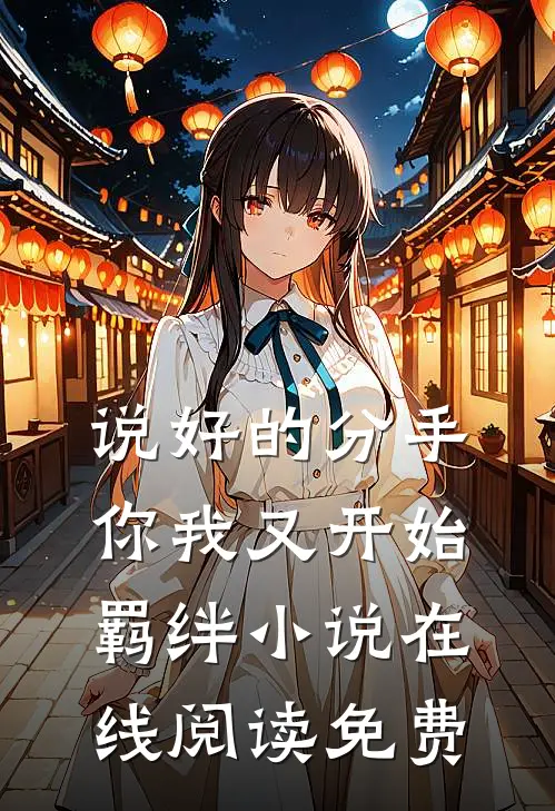 说好的分手,你我又开始羁绊在线阅读免费全文