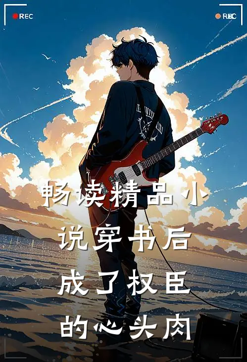 畅读精品小说穿书后成了权臣的心头肉