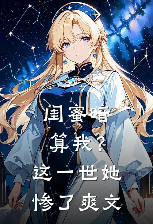 闺蜜暗算我?这一世她惨了爽文免费阅读