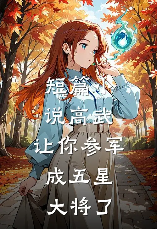 短篇小说高武:让你参军,成五星大将了