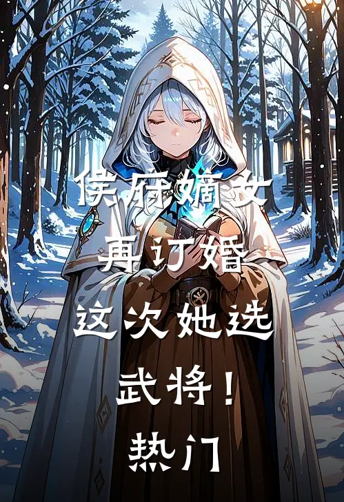 侯府嫡女再订婚,这次她选武将!热门