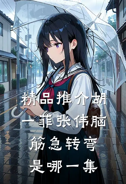 精品推介胡一菲张伟脑筋急转弯是哪一集
