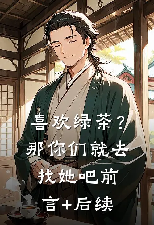 喜欢绿茶？那你们就去找她吧前言+后续
