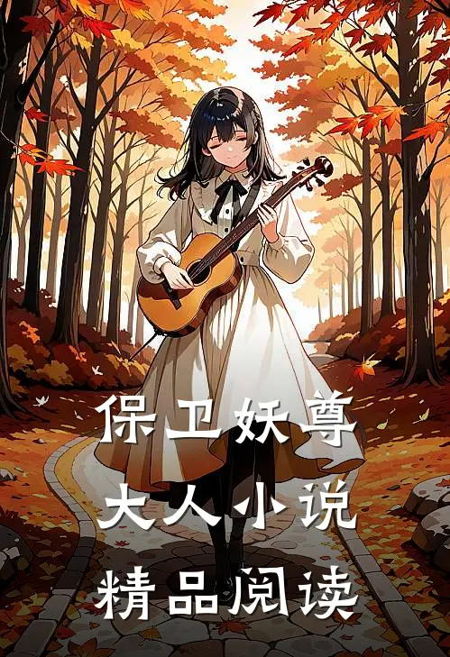 保卫妖尊大人小说精品阅读