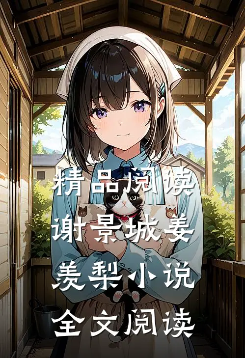 精品阅读谢景城姜羡梨小说全文阅读