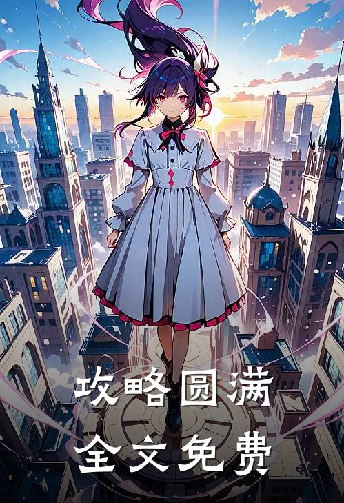 攻略圆满全文免费