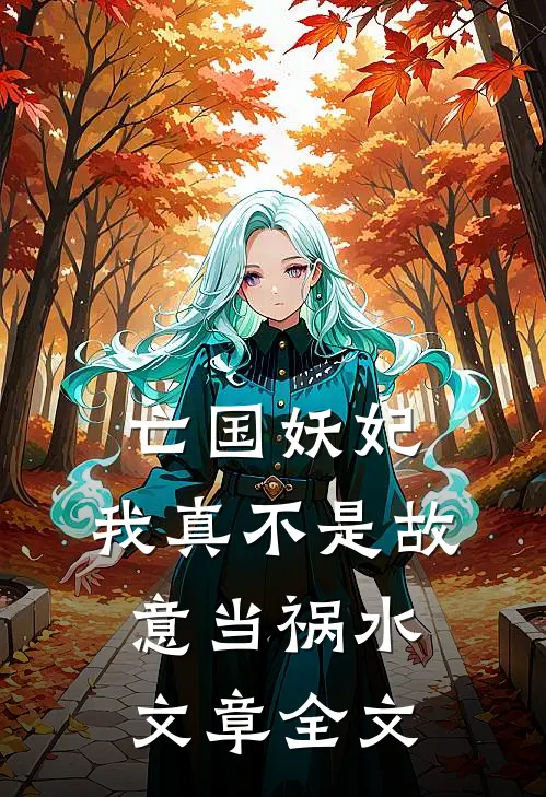 亡国妖妃,我真不是故意当祸水文章全文