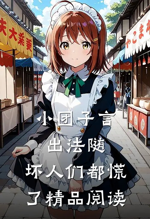 小团子言出法随，坏人们都慌了精品阅读
