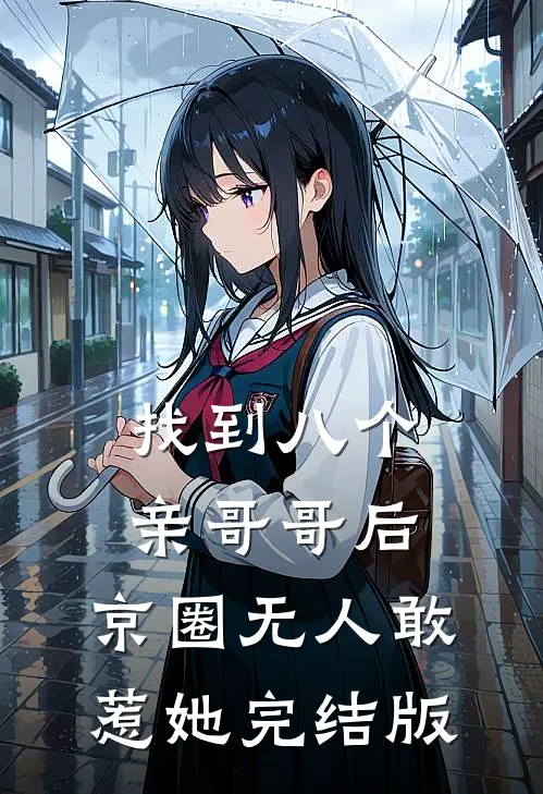 找到八个亲哥哥后，京圈无人敢惹她完结版