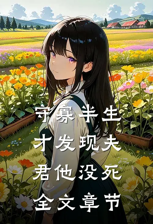守寡半生，才发现夫君他没死全文章节