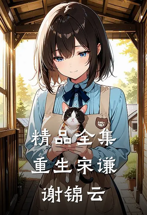 精品全集重生宋谦谢锦云全文阅读