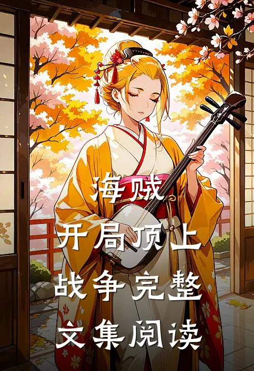 海贼开局顶上战争完整文集阅读免费