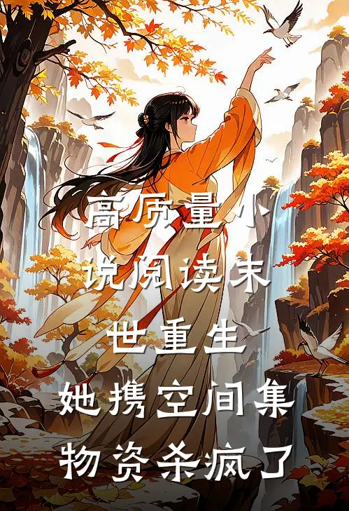 高质量小说阅读末世重生：她携空间集物资杀疯了