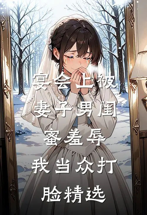 宴会上被妻子男闺蜜羞辱,我当众打脸精选