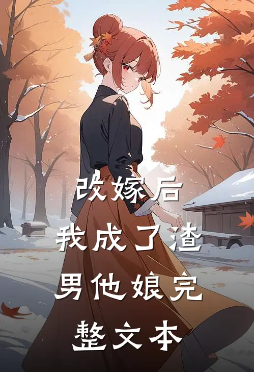 改嫁后，我成了渣男他娘完整文本