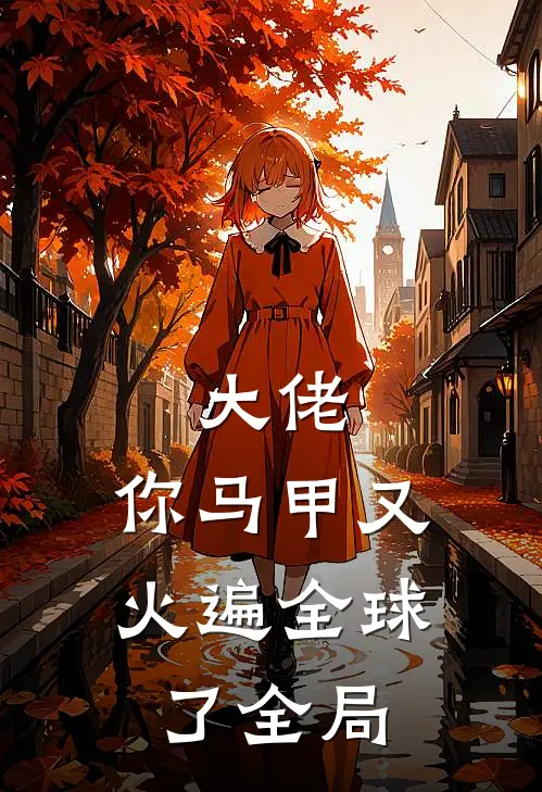 大佬，你马甲又火遍全球了全局