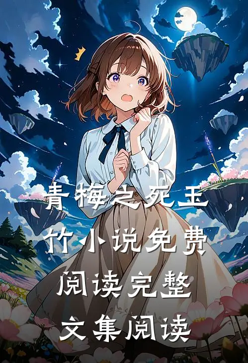 青梅之死玉竹小说免费阅读完整文集阅读
