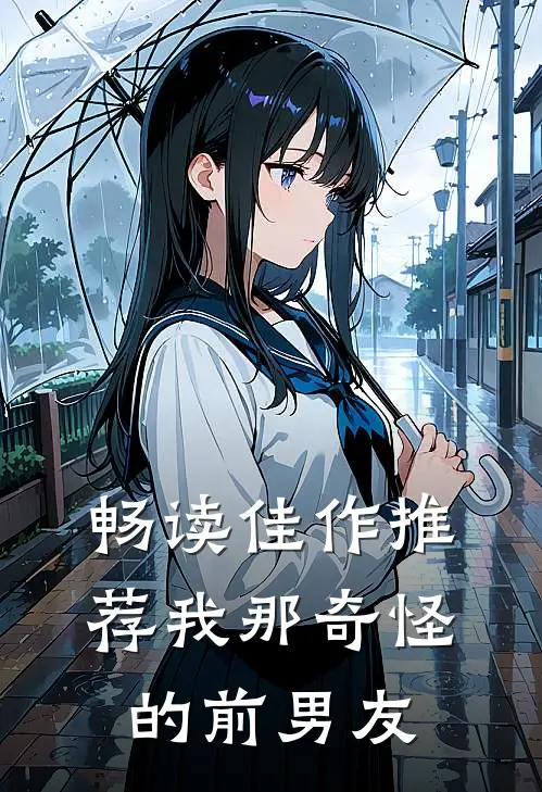 畅读佳作推荐我那奇怪的前男友