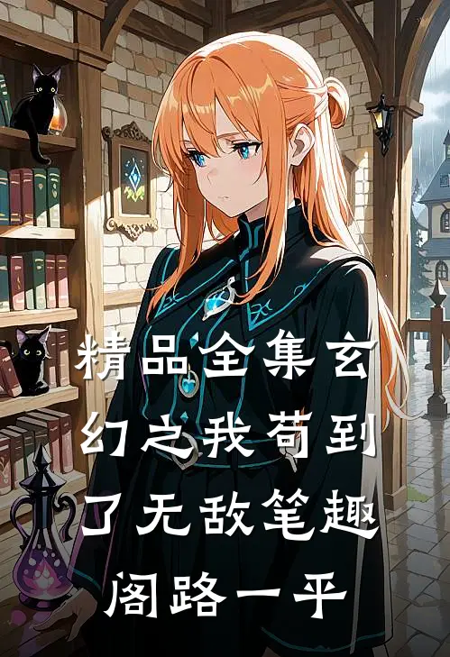 精品全集玄幻之我苟到了无敌笔趣阁路一平