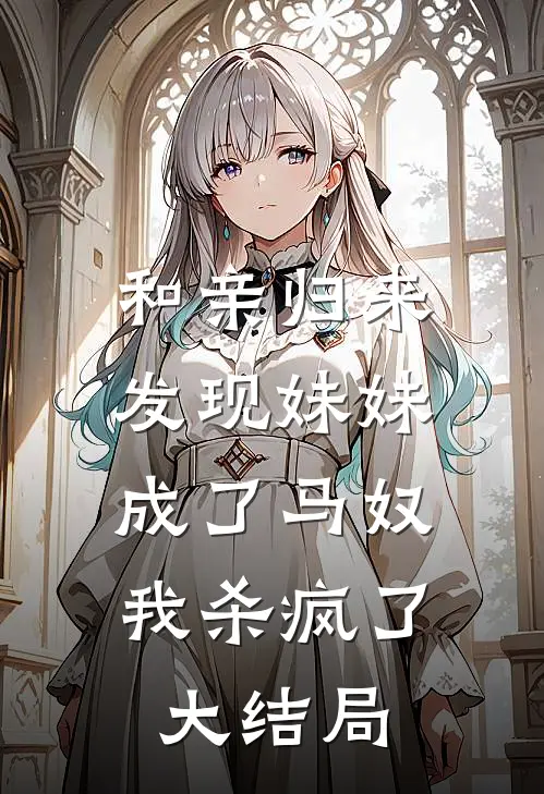 和亲归来发现妹妹成了马奴,我杀疯了大结局视频