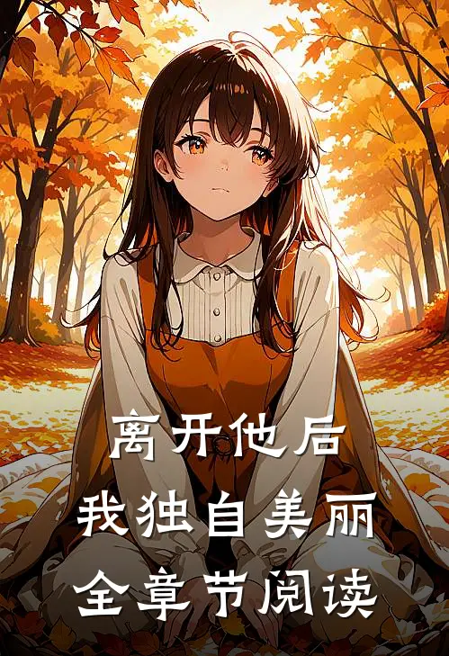离开他后,我独自美丽全章节阅读
