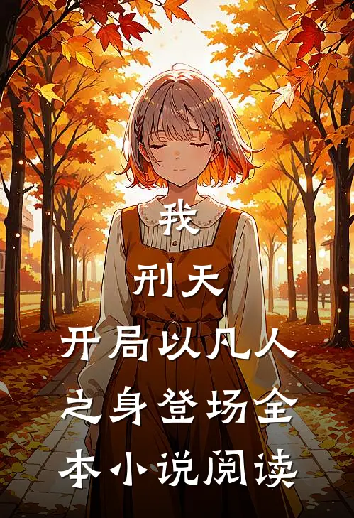 我,刑天,开局以凡人之身登场全本阅读免费