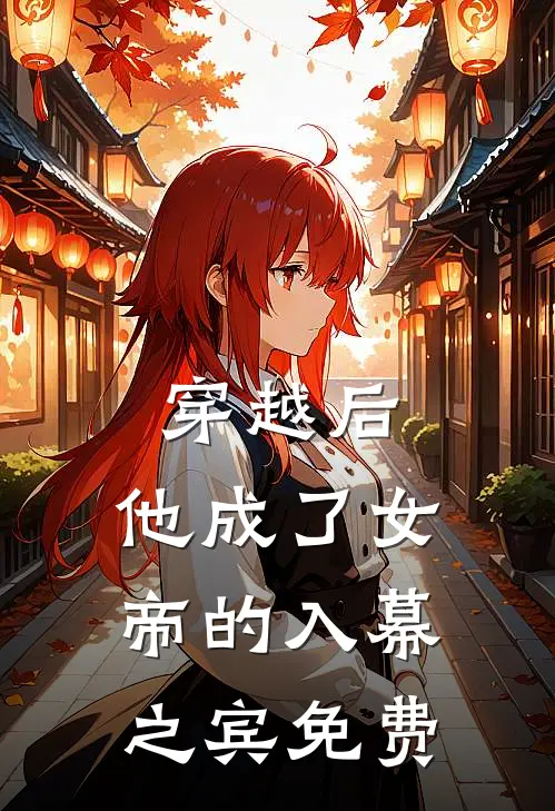 穿越后,他成了女帝的入幕之宾免费观看