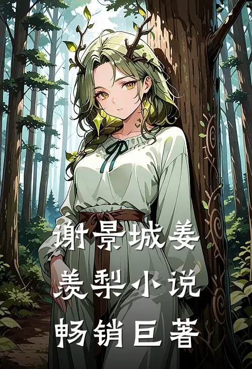 谢景城姜羡梨小说畅销巨著