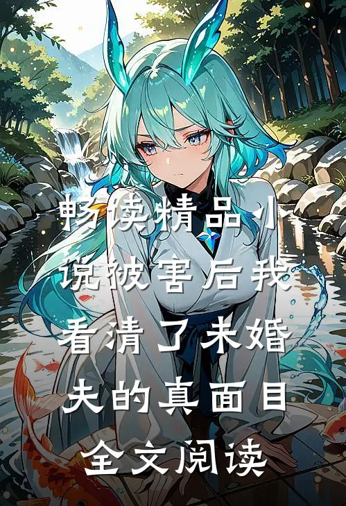 畅读精品小说被害后我看清了未婚夫的真面目全文阅读