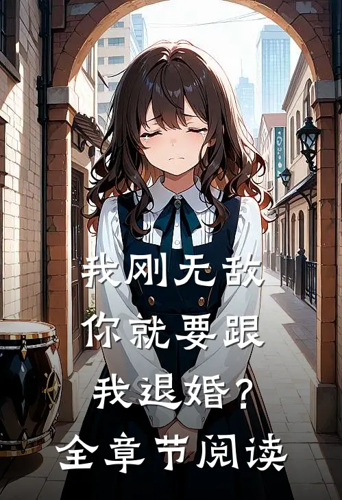 我刚无敌,你就要跟我退婚?全章节阅读免费