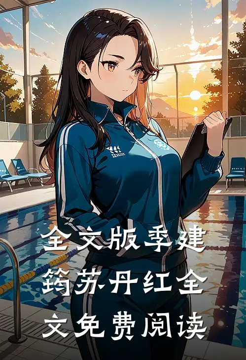 全文版季建筠苏丹红全文免费阅读