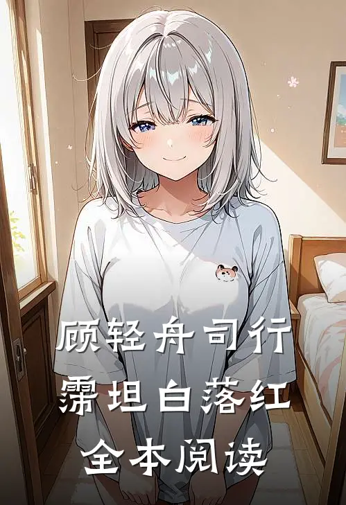 顾轻舟司行霈坦白落红全本阅读