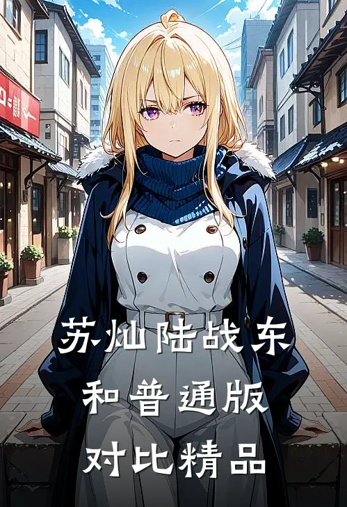 苏灿陆战东和普通版对比精品