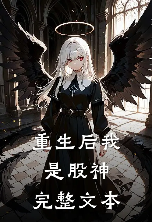 重生后我是股神,完整文本免费阅读