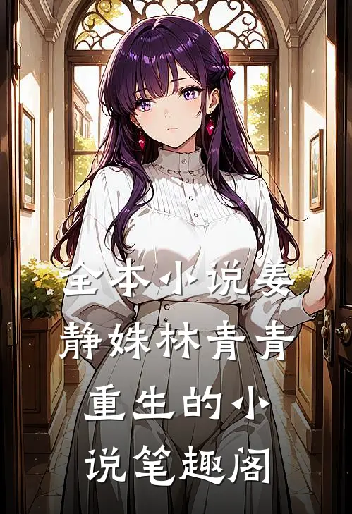 全本小说姜静姝林青青重生的小说笔趣阁