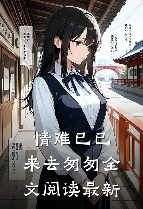 情难已已，来去匆匆全文阅读最新