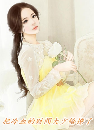 人在综武，我爆改女枭雄头目已完结版