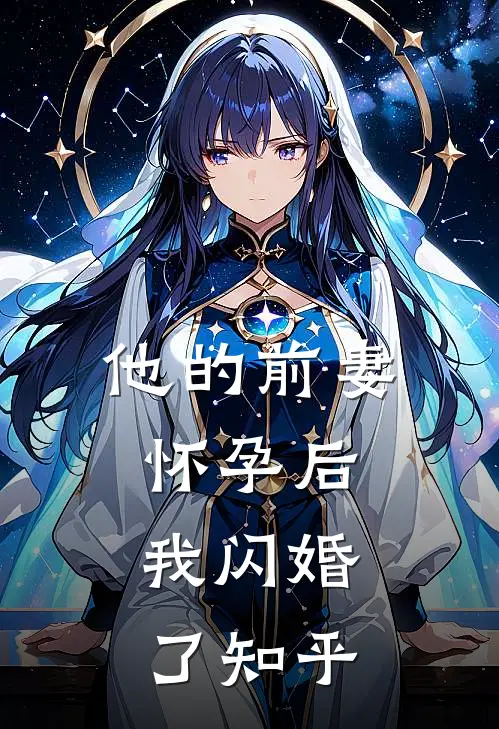 他的前妻怀孕后,我闪婚了知乎免费阅读