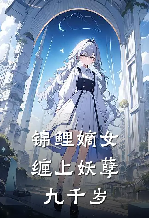 锦鲤嫡女缠上妖孽九千岁
