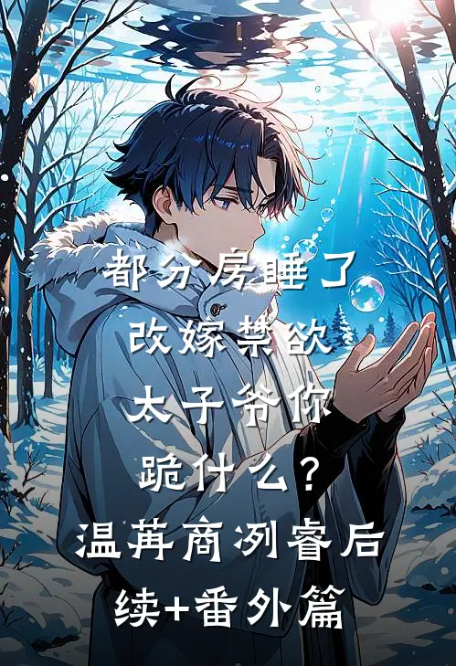 都分房睡了，改嫁禁欲太子爷你跪什么？温苒商冽睿后续+番外篇